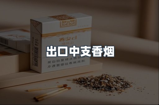 出口中支香烟