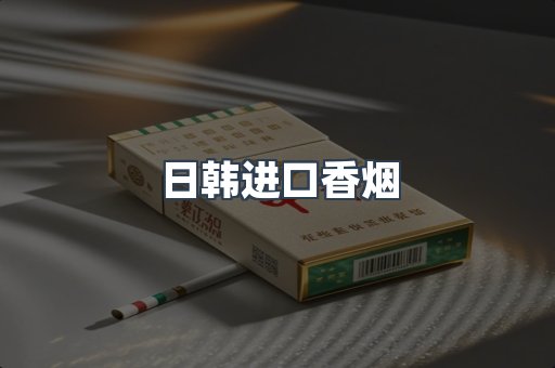 日韩进口香烟